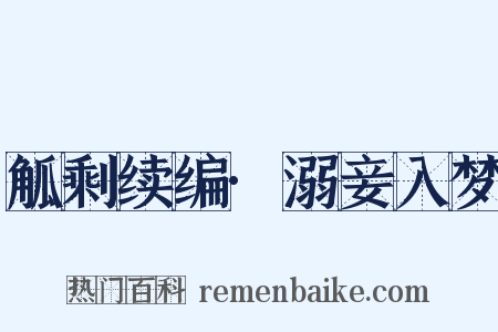觚剩续编·溺妾入梦是什么意思的图片